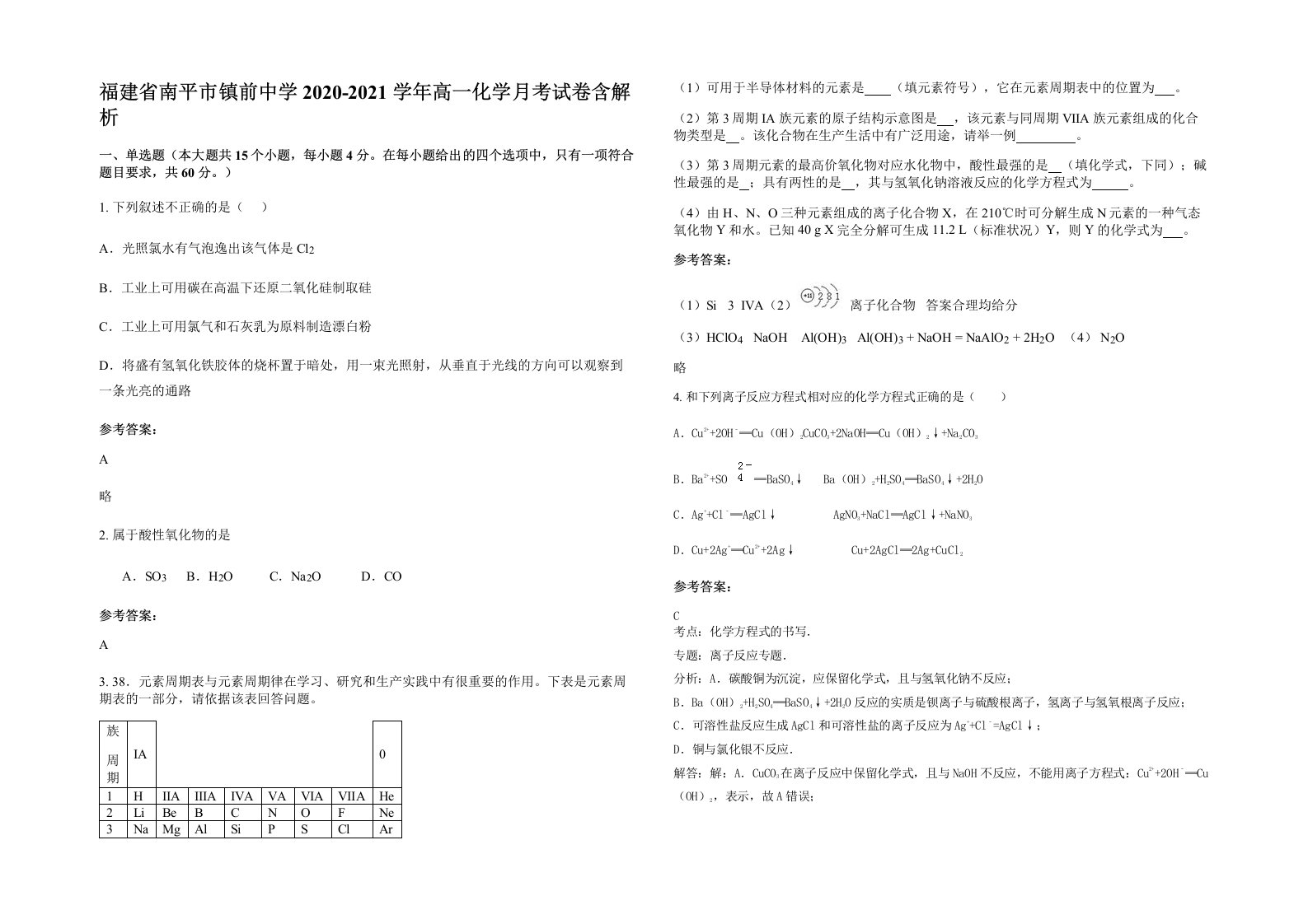 福建省南平市镇前中学2020-2021学年高一化学月考试卷含解析