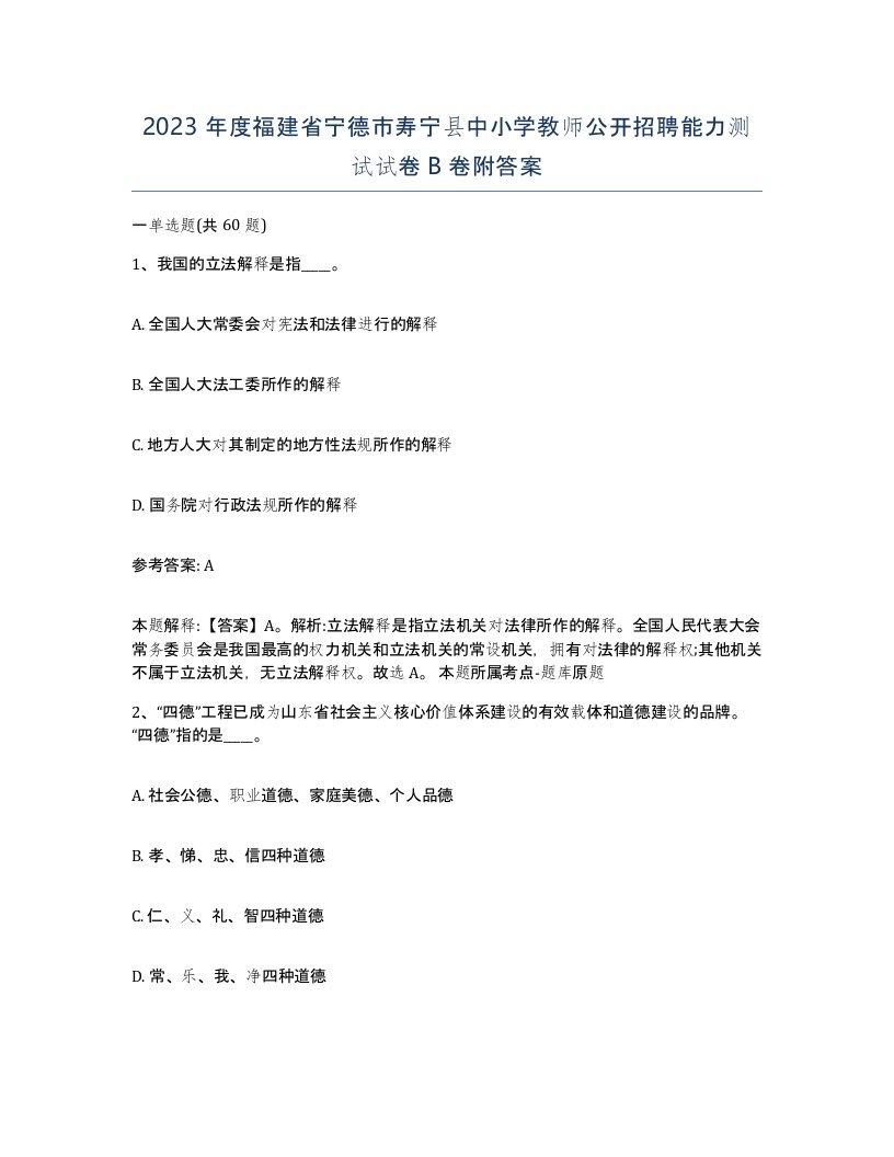 2023年度福建省宁德市寿宁县中小学教师公开招聘能力测试试卷B卷附答案