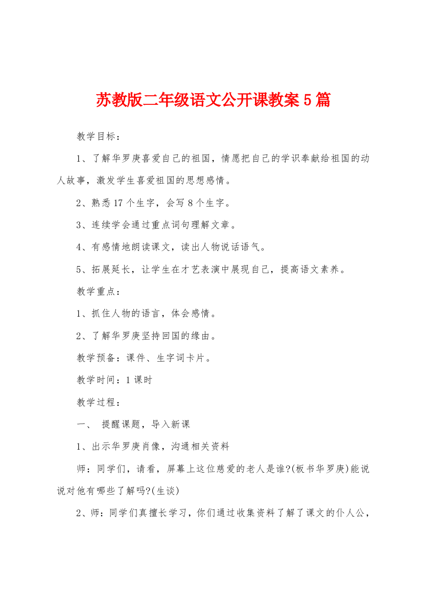 苏教版二年级语文公开课教案5篇