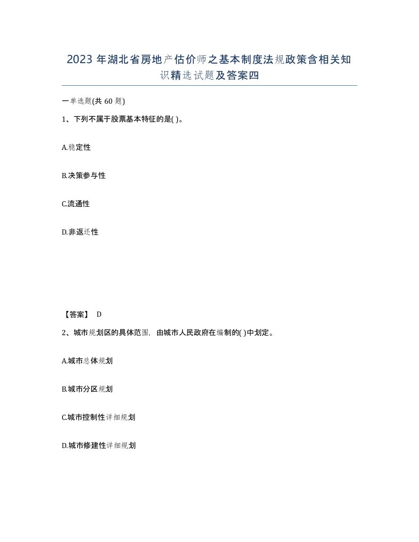 2023年湖北省房地产估价师之基本制度法规政策含相关知识试题及答案四