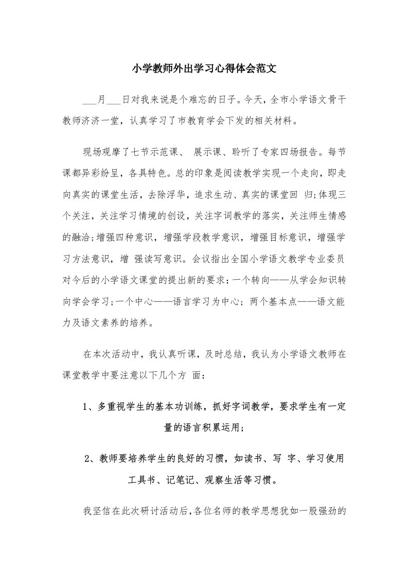 小学教师外出学习心得体会范文