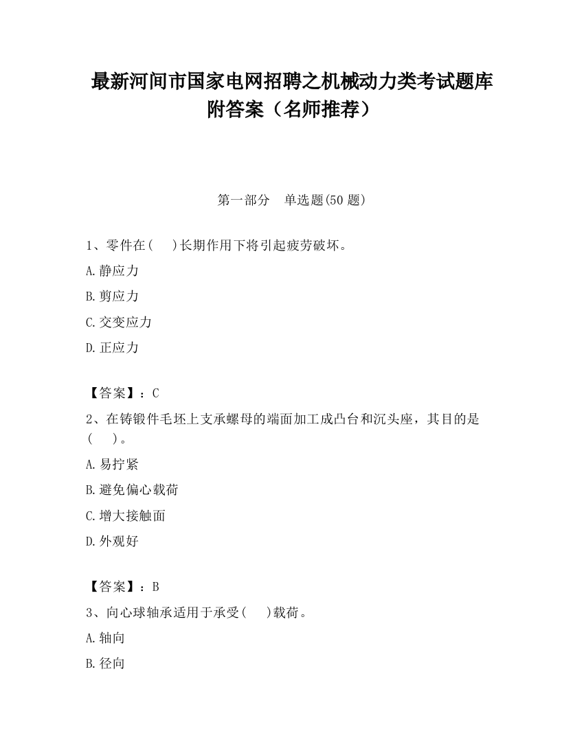 最新河间市国家电网招聘之机械动力类考试题库附答案（名师推荐）