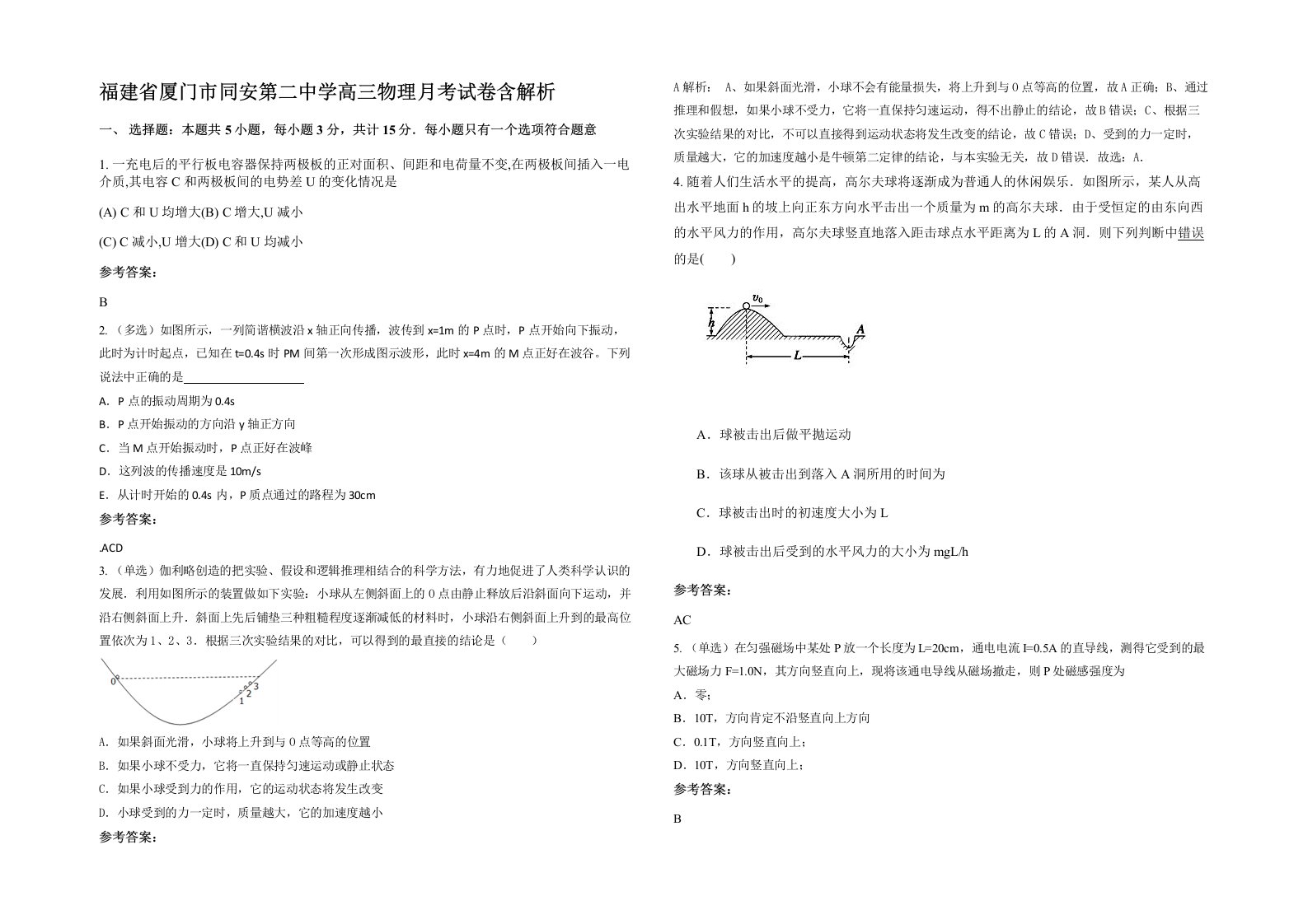 福建省厦门市同安第二中学高三物理月考试卷含解析