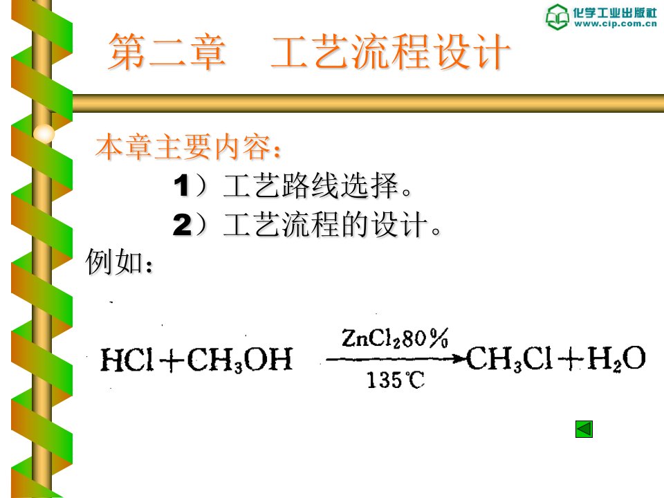 化工设计概论第二章