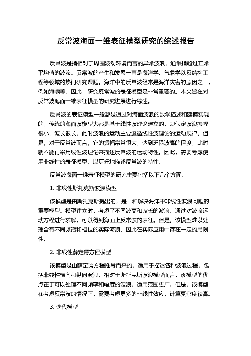 反常波海面一维表征模型研究的综述报告