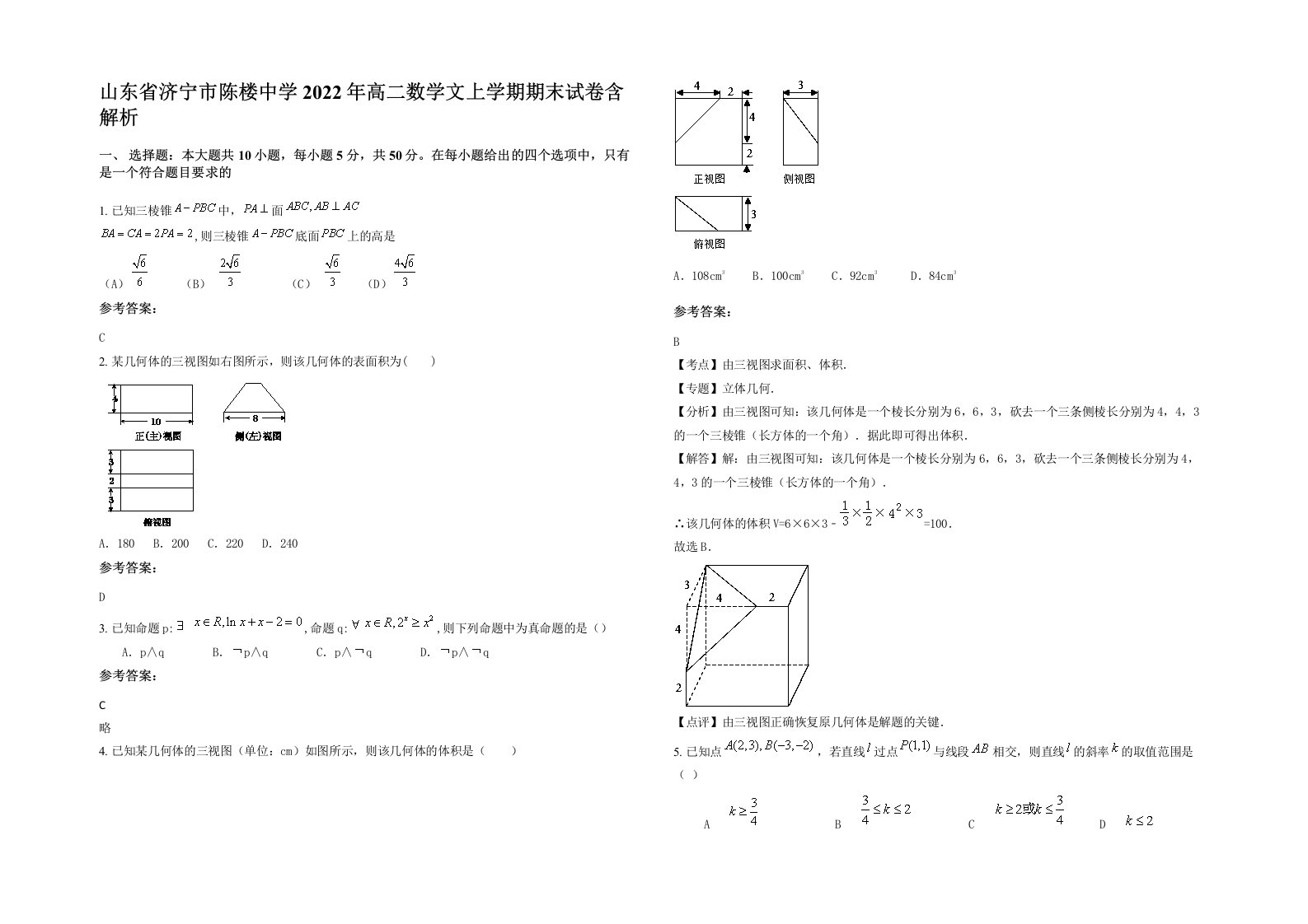 山东省济宁市陈楼中学2022年高二数学文上学期期末试卷含解析