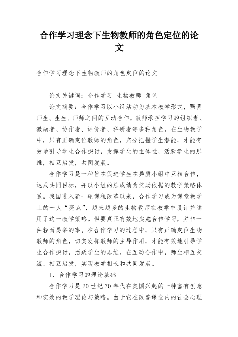 合作学习理念下生物教师的角色定位的论文