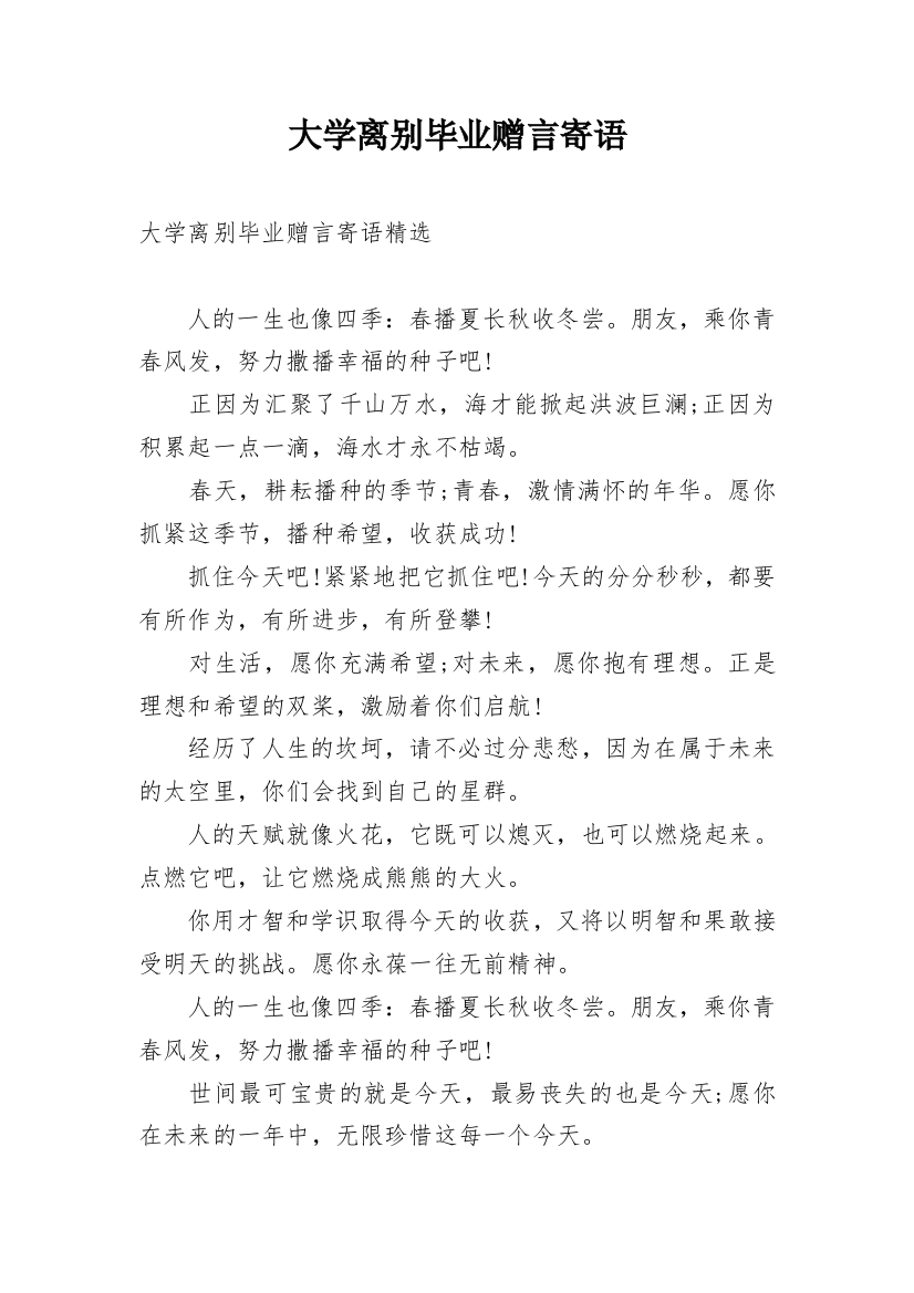 大学离别毕业赠言寄语