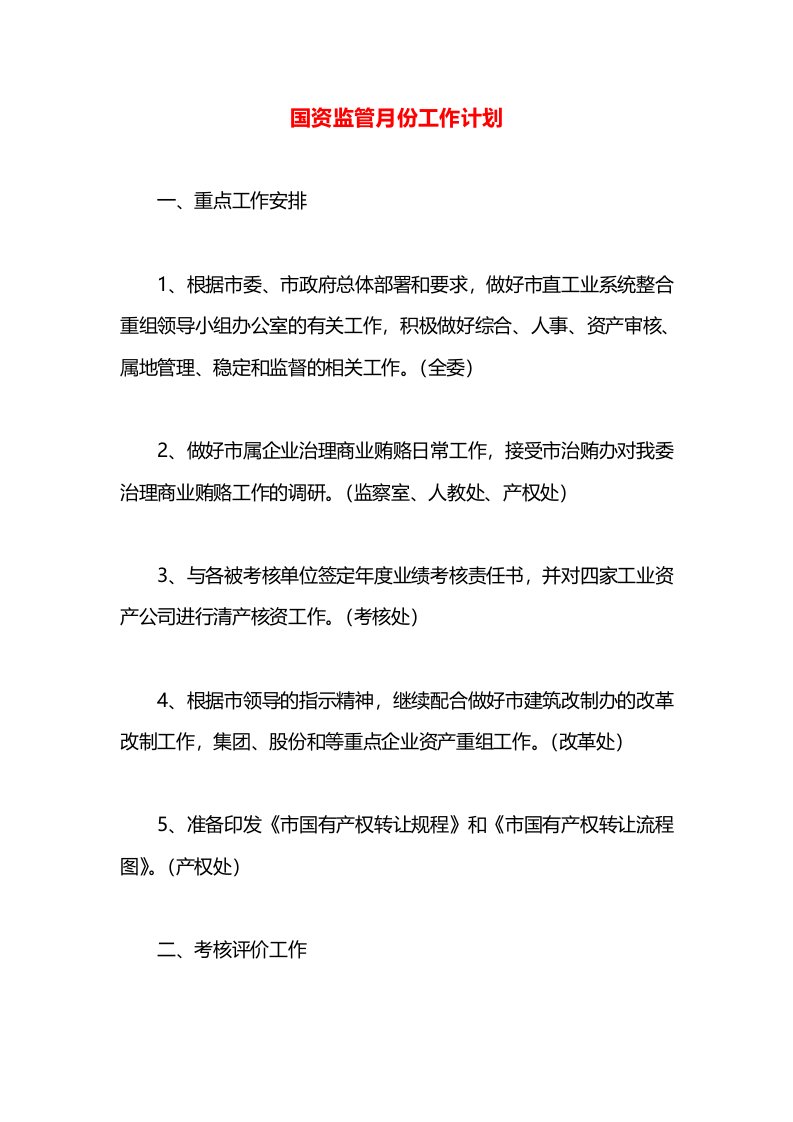 国资监管月份工作计划