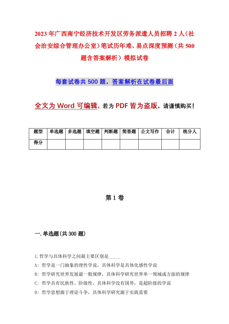 2023年广西南宁经济技术开发区劳务派遣人员招聘2人社会治安综合管理办公室笔试历年难易点深度预测共500题含答案解析模拟试卷