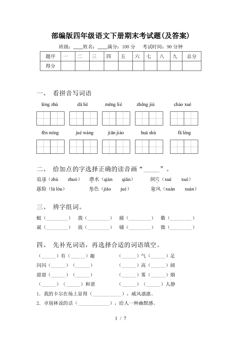 部编版四年级语文下册期末考试题(及答案)