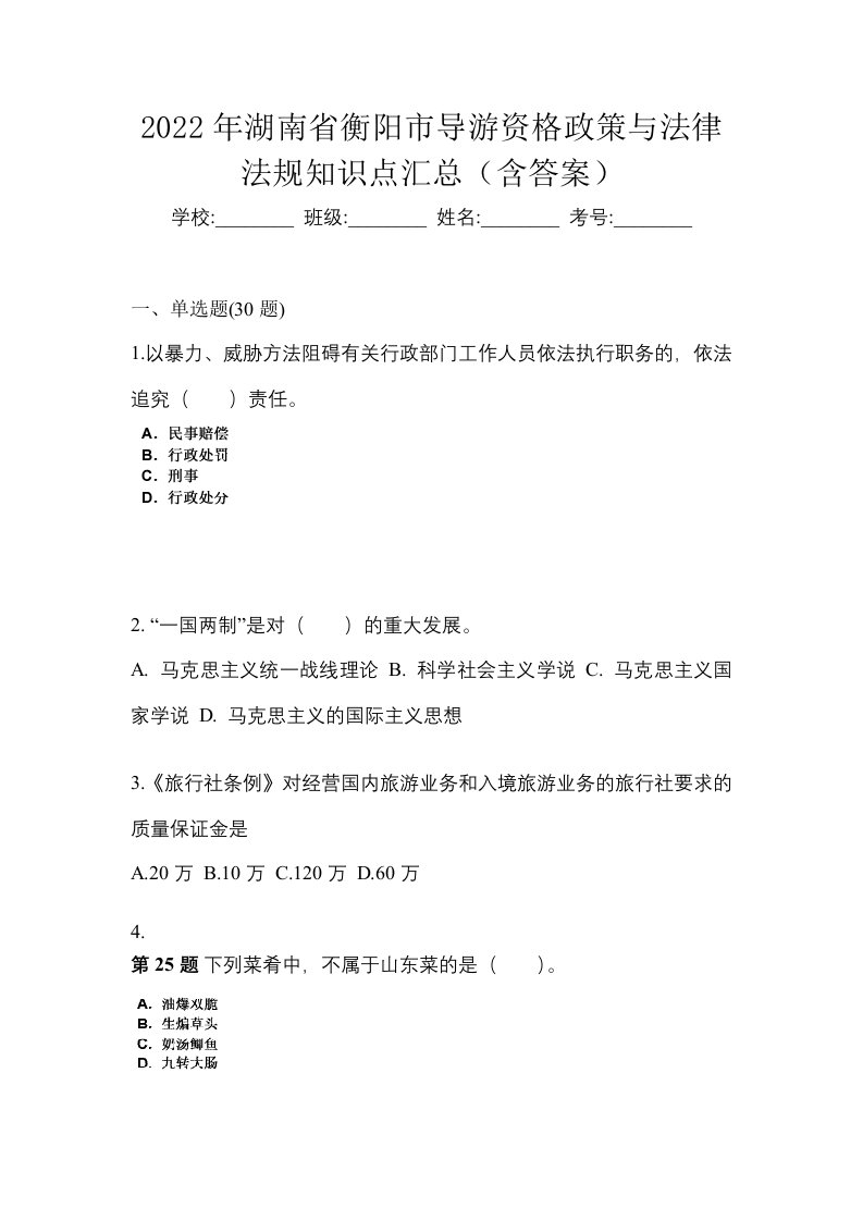 2022年湖南省衡阳市导游资格政策与法律法规知识点汇总含答案