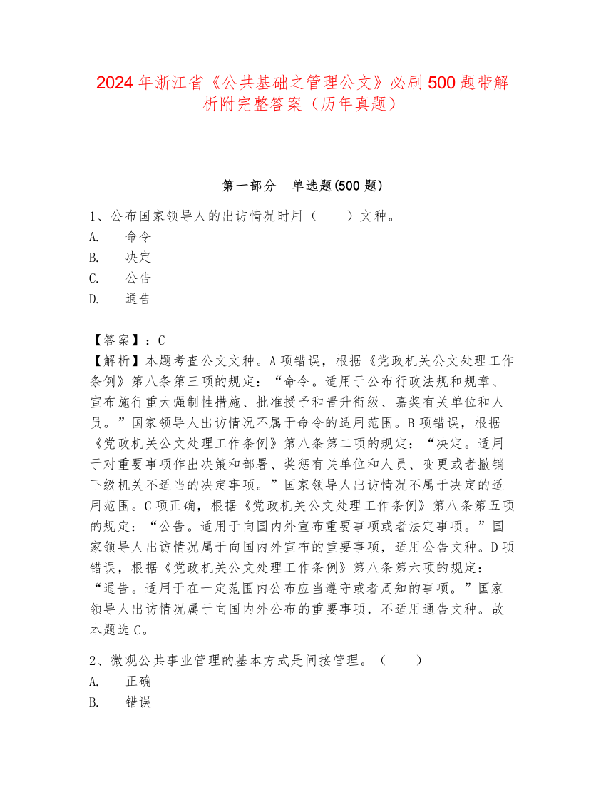 2024年浙江省《公共基础之管理公文》必刷500题带解析附完整答案（历年真题）