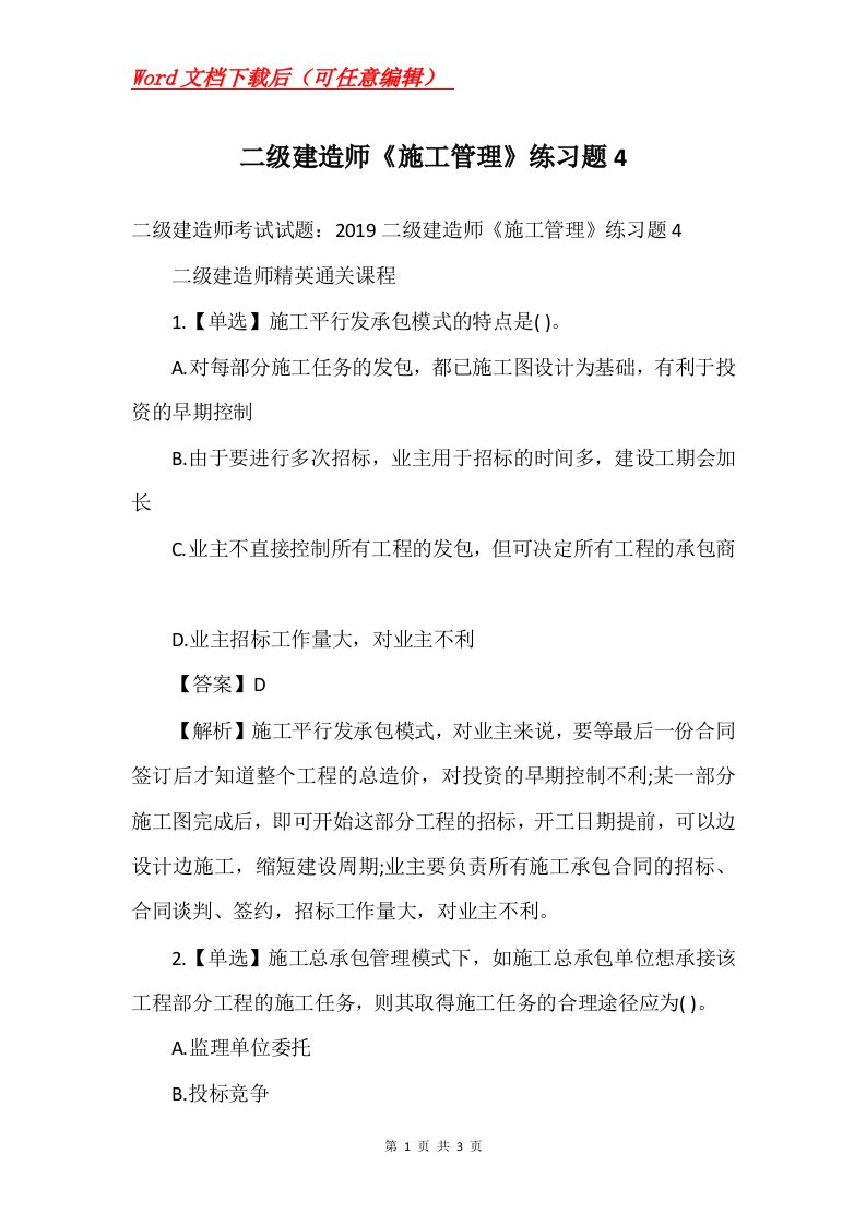 二级建造师施工管理练习题4