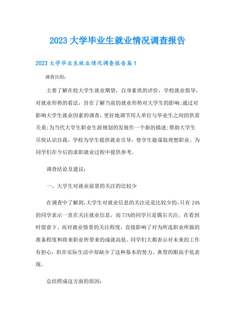 大学毕业生就业情况调查报告