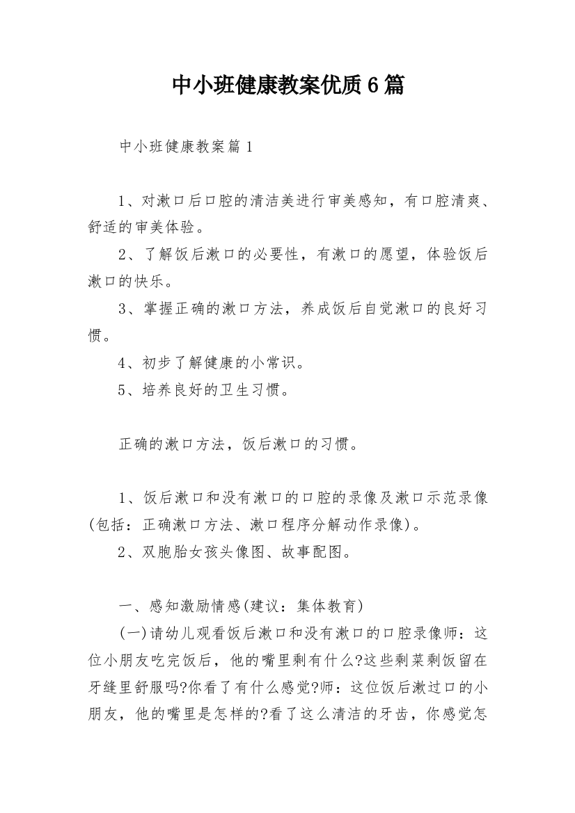 中小班健康教案优质6篇