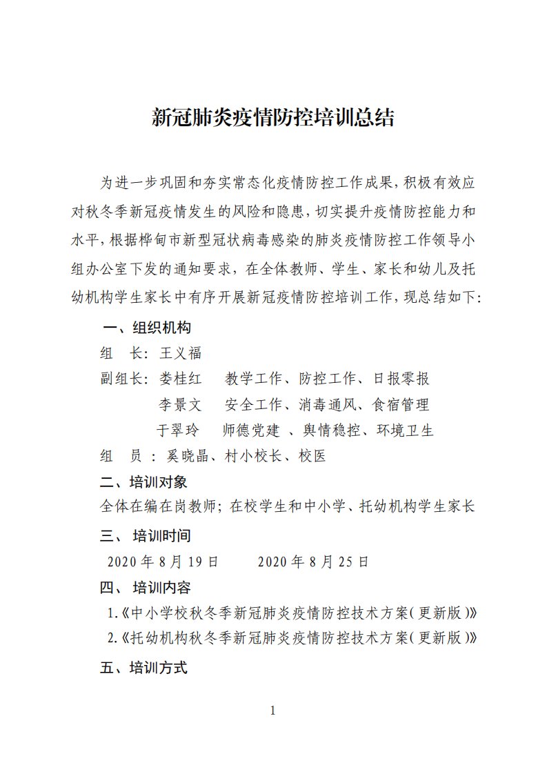 新冠肺炎疫情防控培训总结