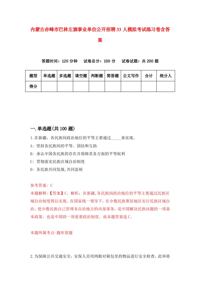 内蒙古赤峰市巴林左旗事业单位公开招聘33人模拟考试练习卷含答案第0卷