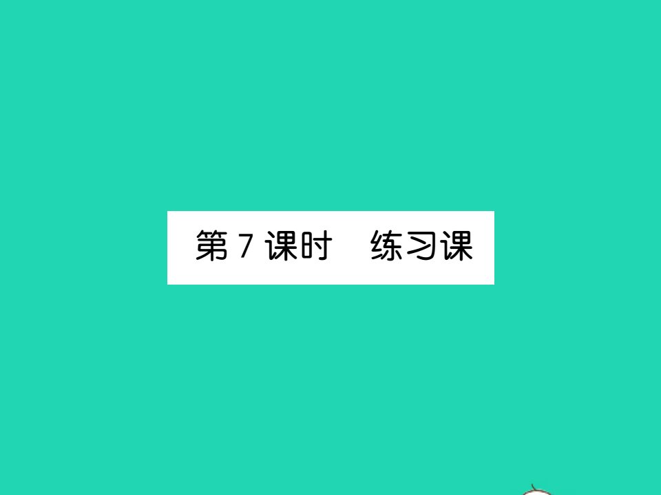 2021秋二年级数学上册第二单元100以内的加法和减法二第7课时练习课习题课件新人教版