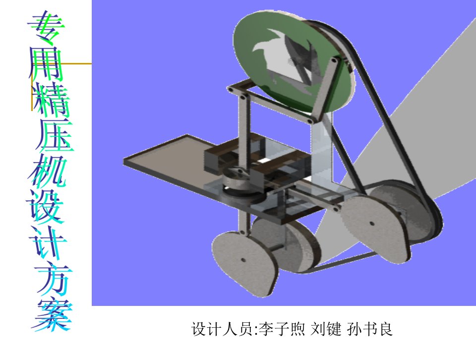 设计方案人员李子煦刘键孙书良