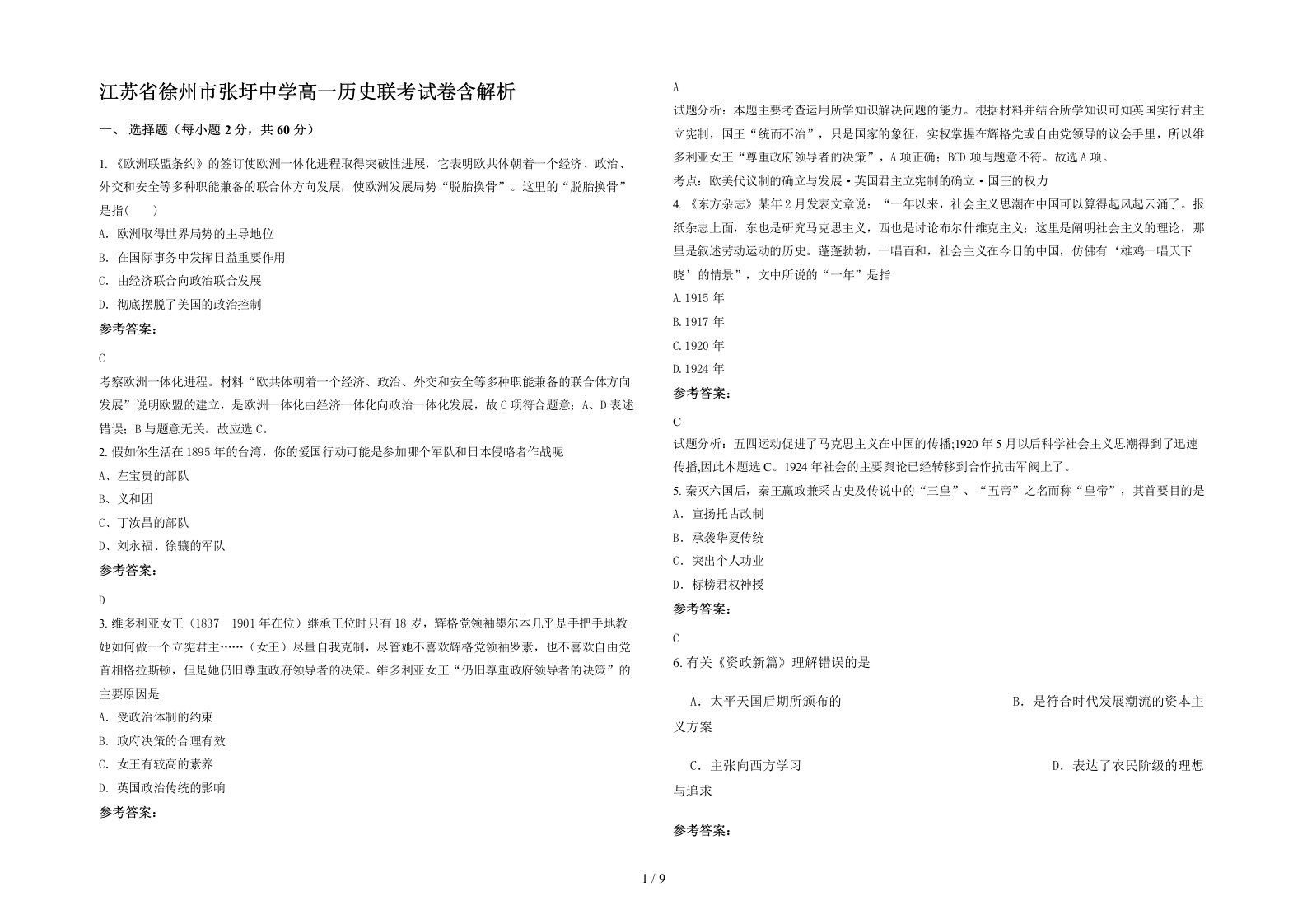 江苏省徐州市张圩中学高一历史联考试卷含解析