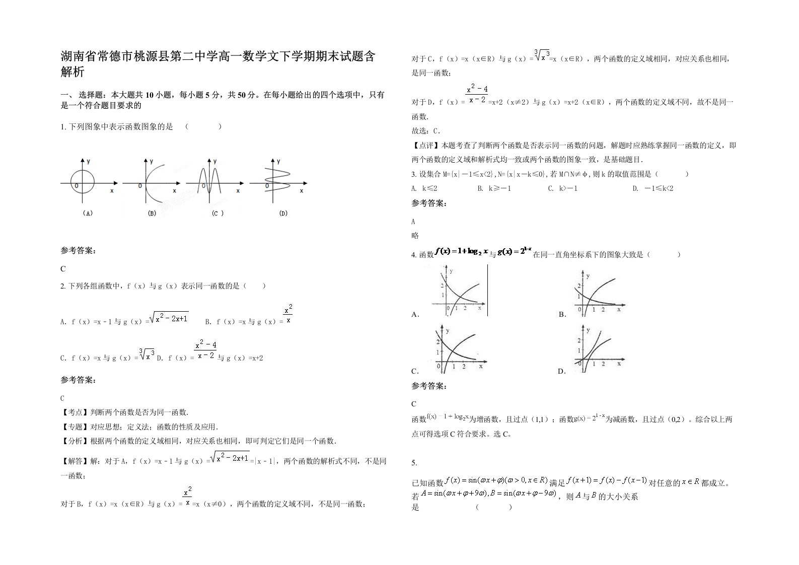 湖南省常德市桃源县第二中学高一数学文下学期期末试题含解析