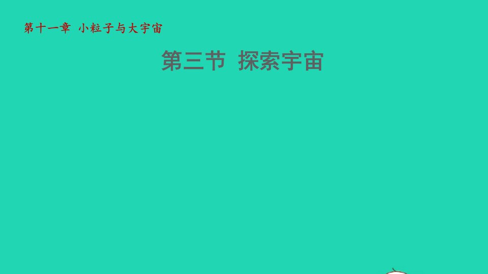 2021秋八年级物理全册第11章小粒子与大宇宙第3节探索宇宙授课课件新版沪科版