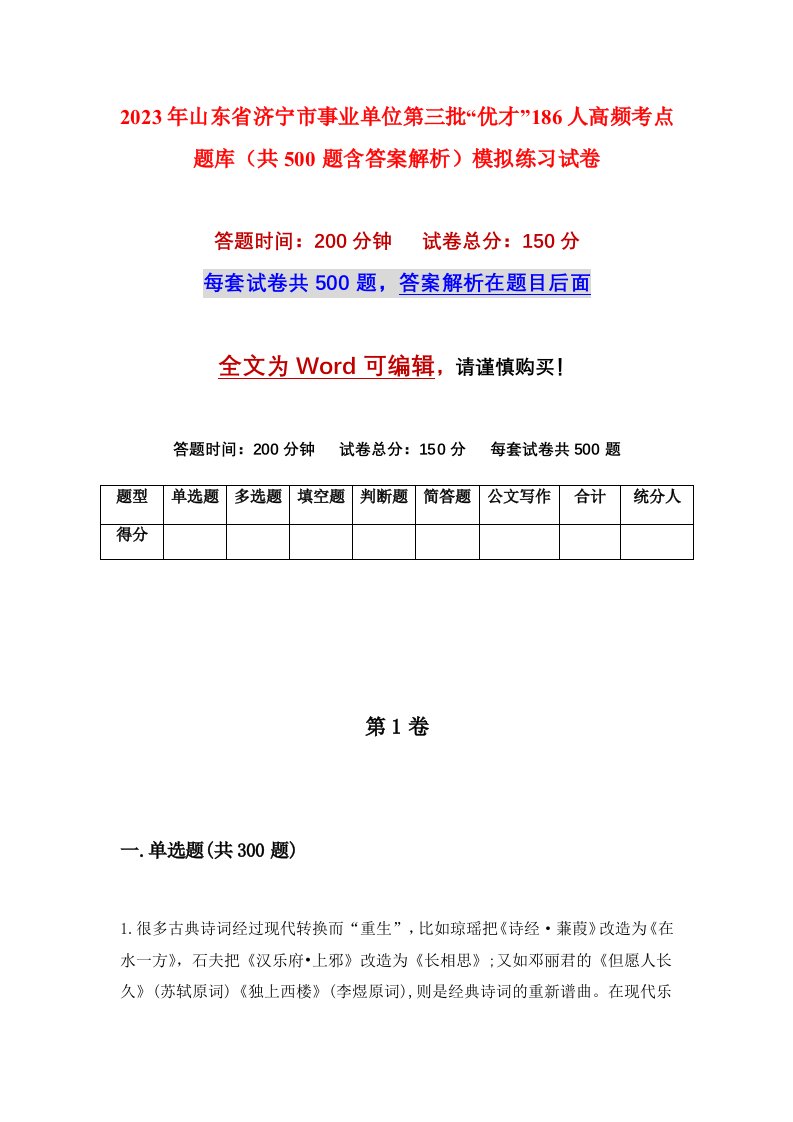 2023年山东省济宁市事业单位第三批优才186人高频考点题库共500题含答案解析模拟练习试卷