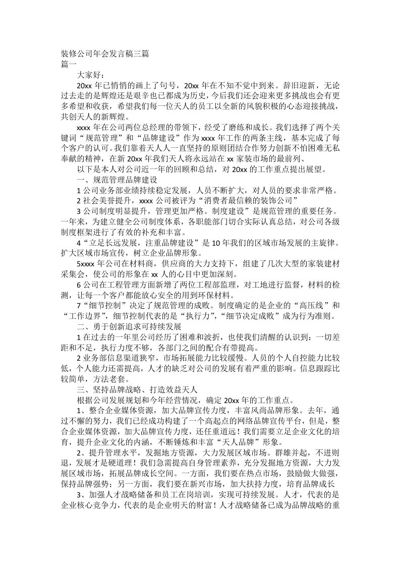 装修公司年会发言稿三篇