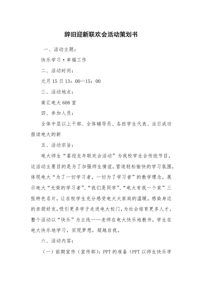 工作计划范文_策划书_辞旧迎新联欢会活动策划书