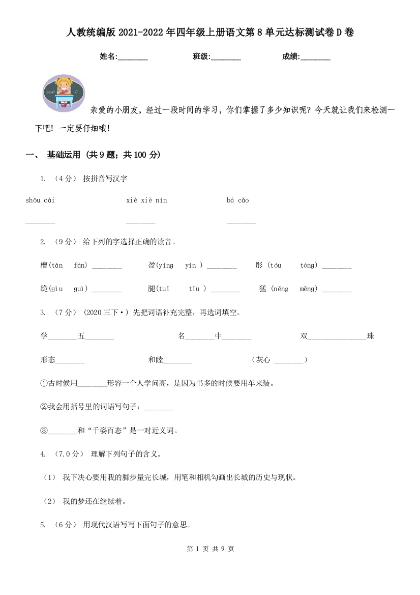 人教统编版2021-2022年四年级上册语文第8单元达标测试卷D卷