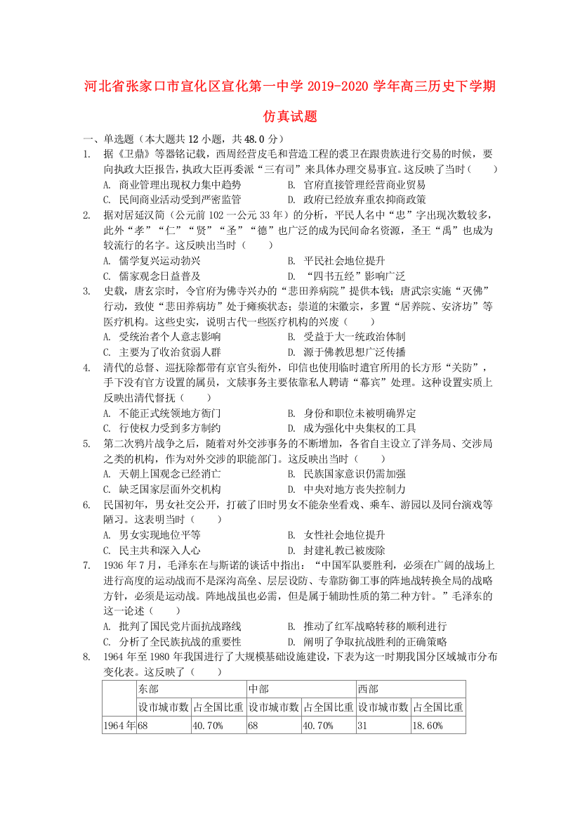 河北省张家口市宣化区宣化第一中学2019-2020学年高三历史下学期仿真试题