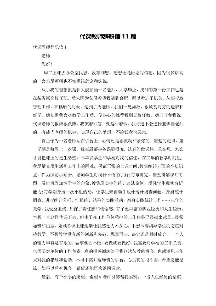 代课教师辞职信11篇