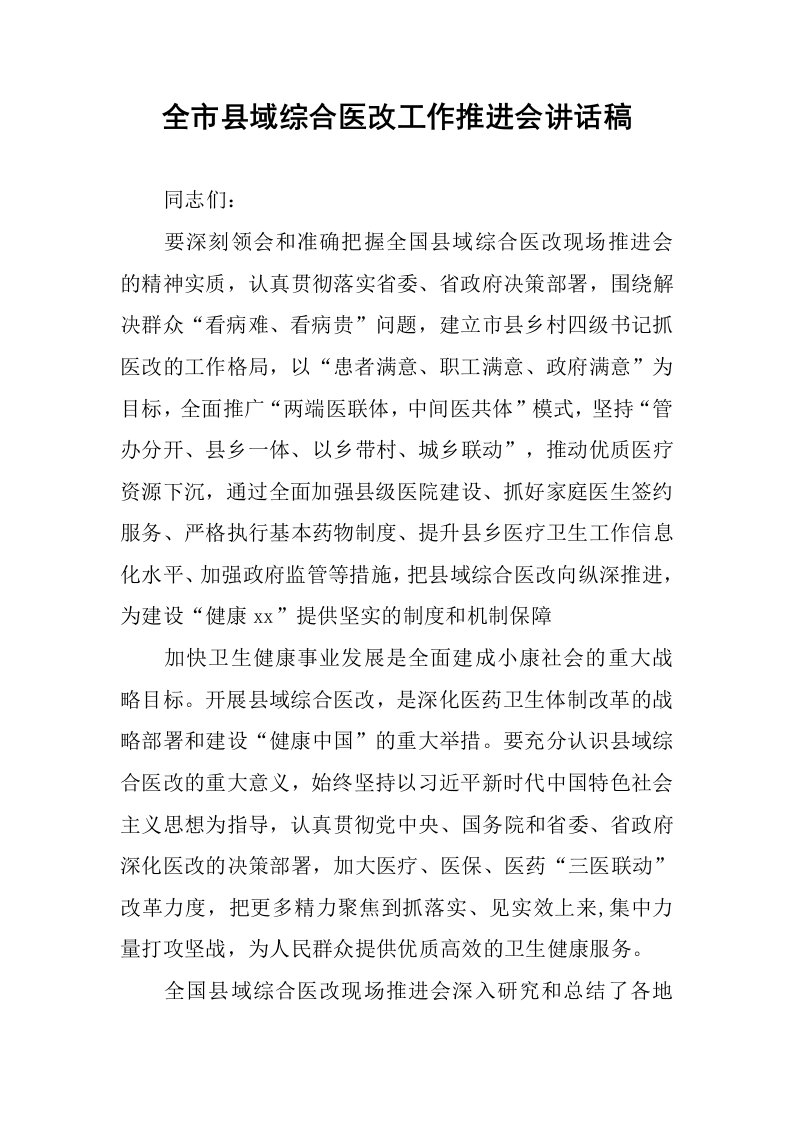 全市县域综合医改工作推进会讲话稿