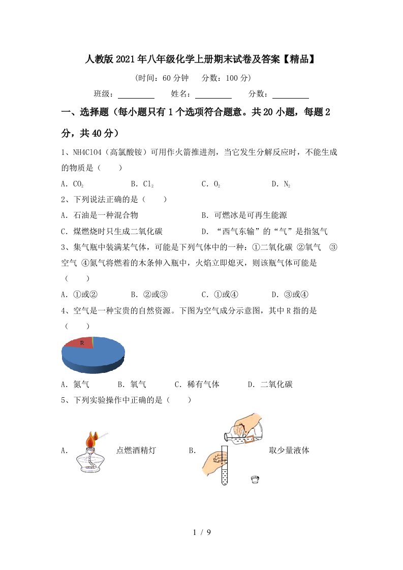 人教版2021年八年级化学上册期末试卷及答案精品