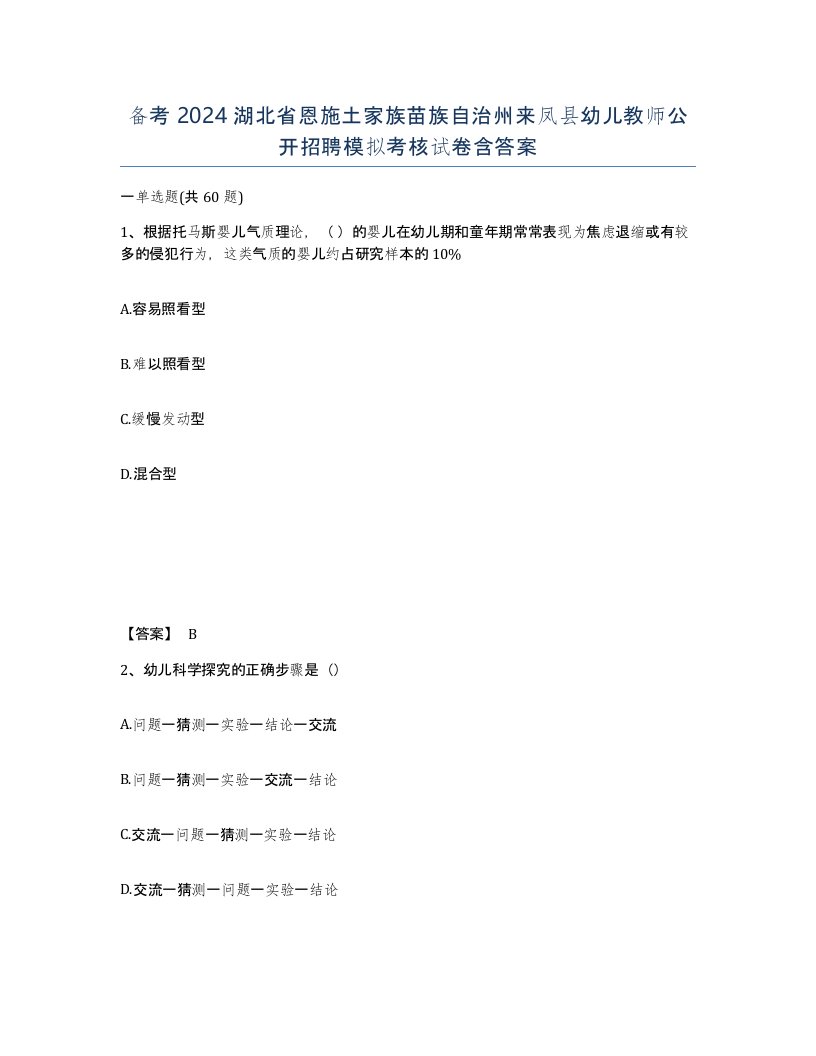 备考2024湖北省恩施土家族苗族自治州来凤县幼儿教师公开招聘模拟考核试卷含答案