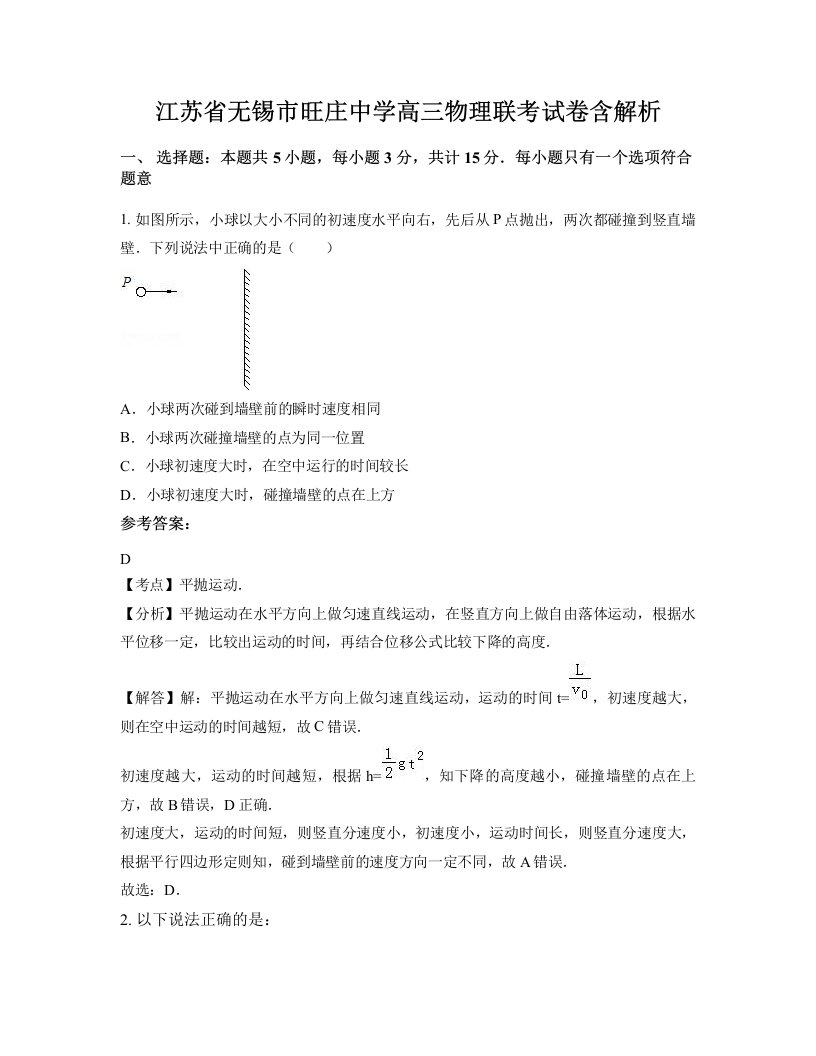 江苏省无锡市旺庄中学高三物理联考试卷含解析