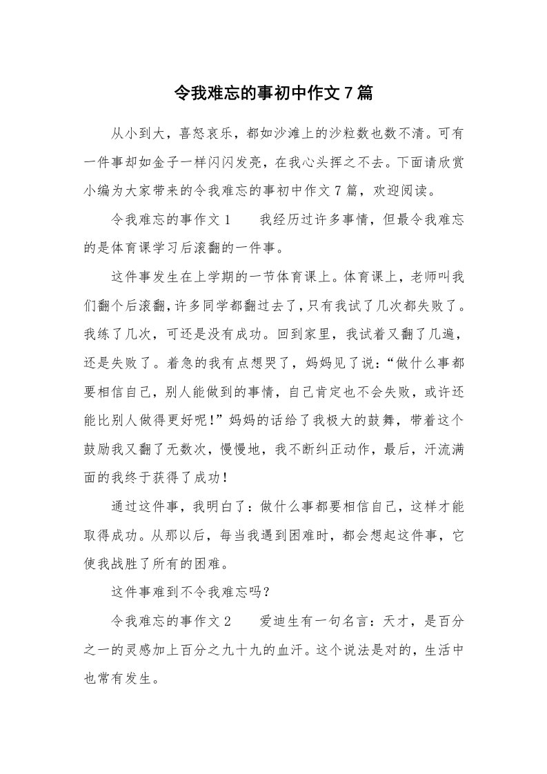 令我难忘的事初中作文7篇