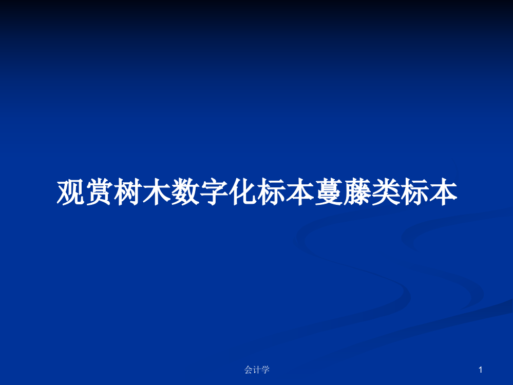 观赏树木数字化标本蔓藤类标本课件学习