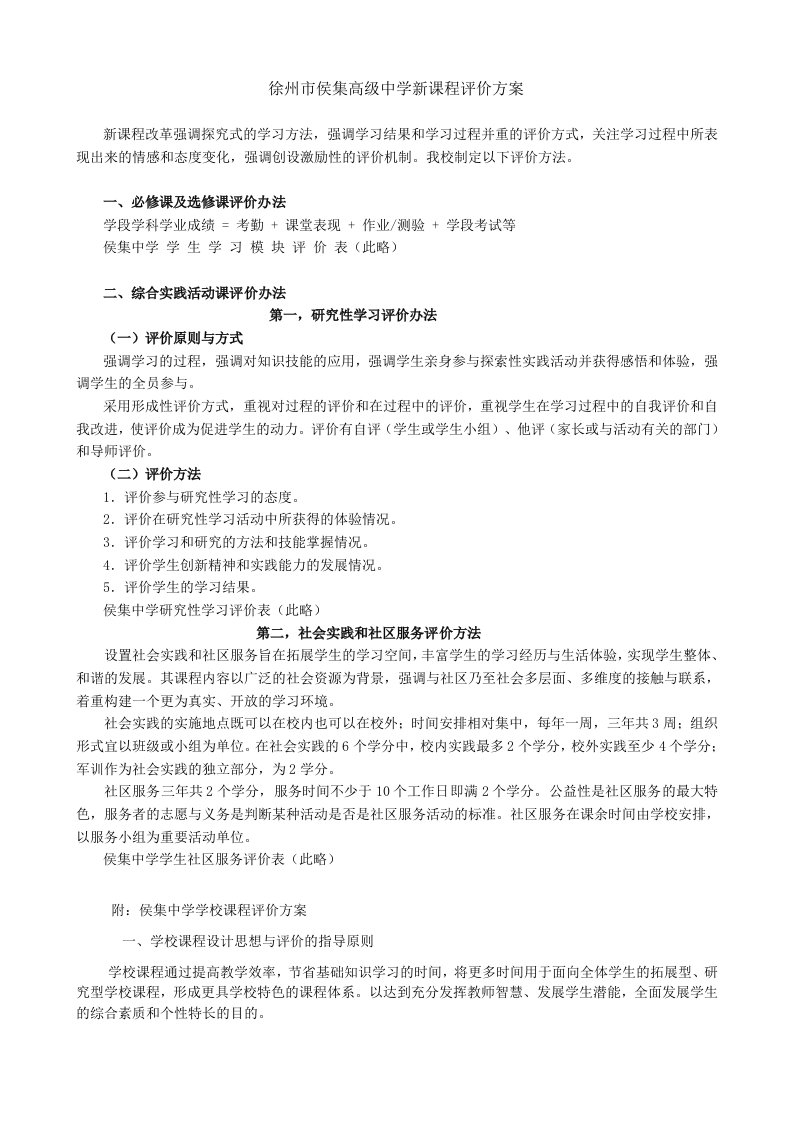 徐州侯集高级中学新课程评价方案