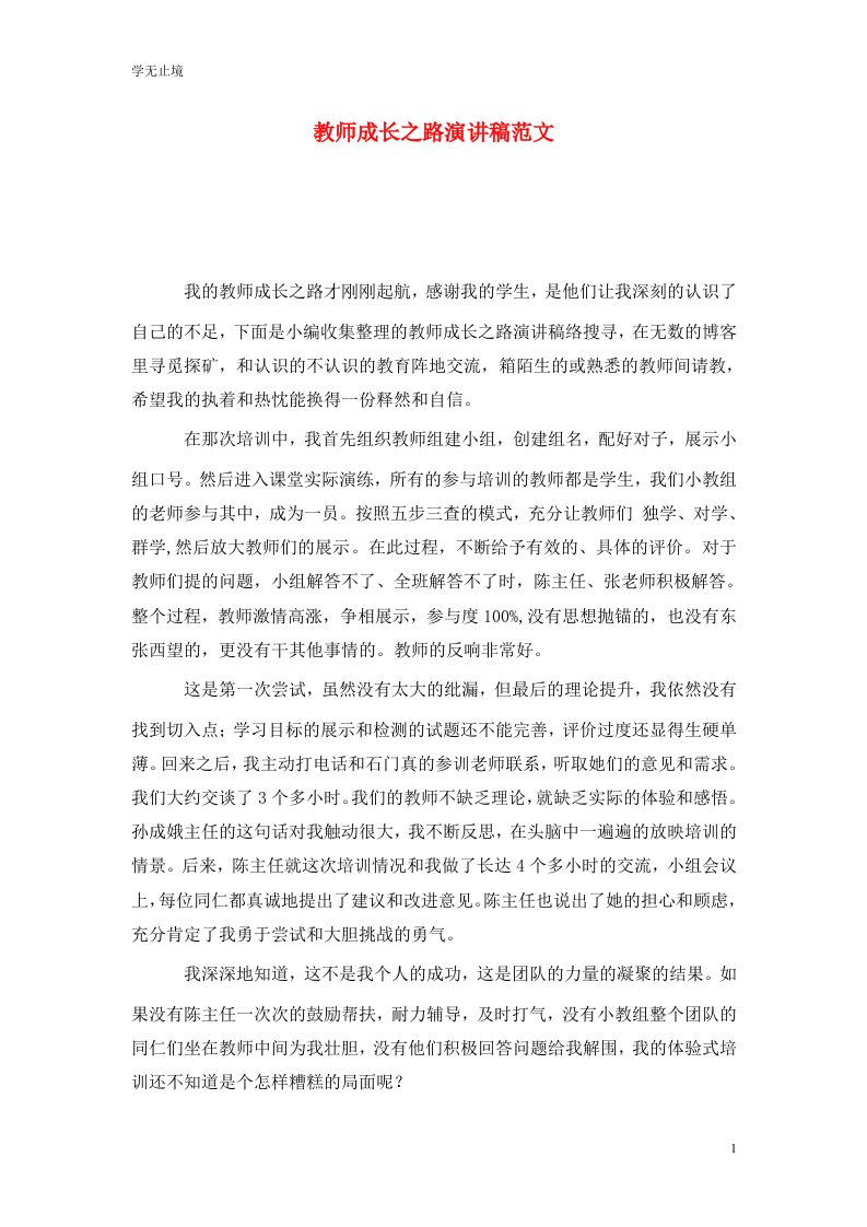 精选教师成长之路演讲稿范文