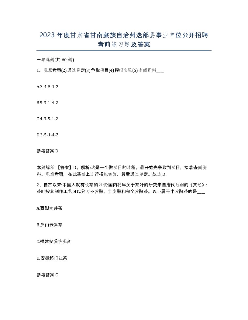 2023年度甘肃省甘南藏族自治州迭部县事业单位公开招聘考前练习题及答案