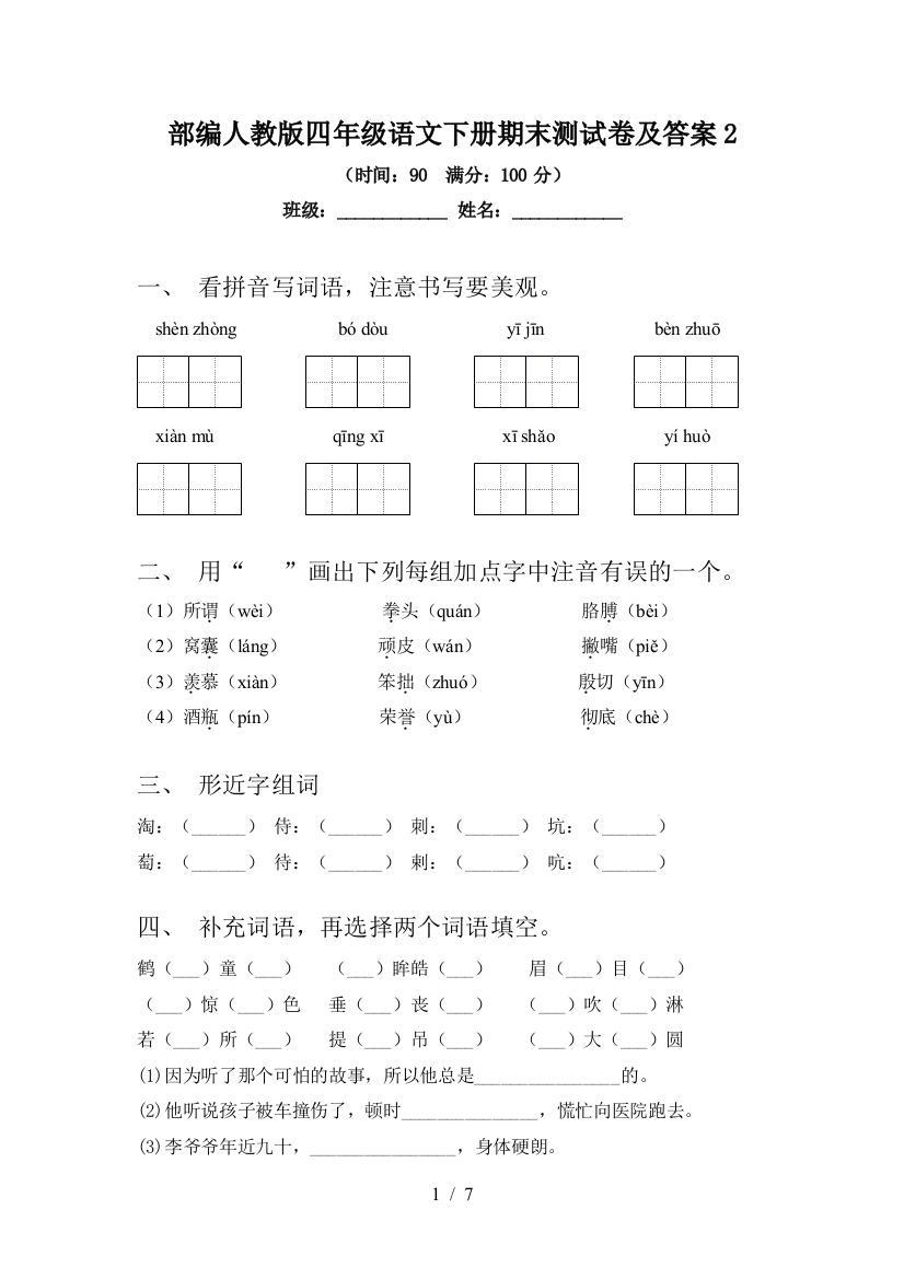 部编人教版四年级语文下册期末测试卷及答案2