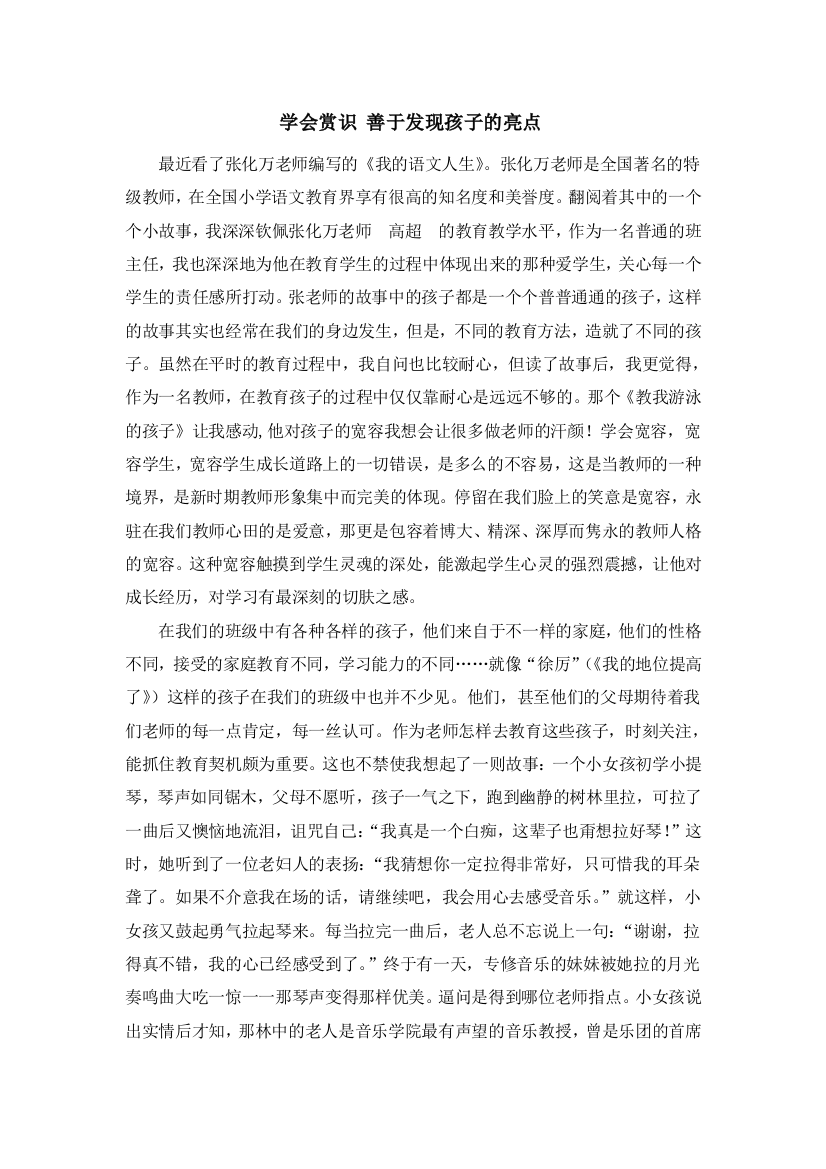 学会赏识善于发现孩子的亮点