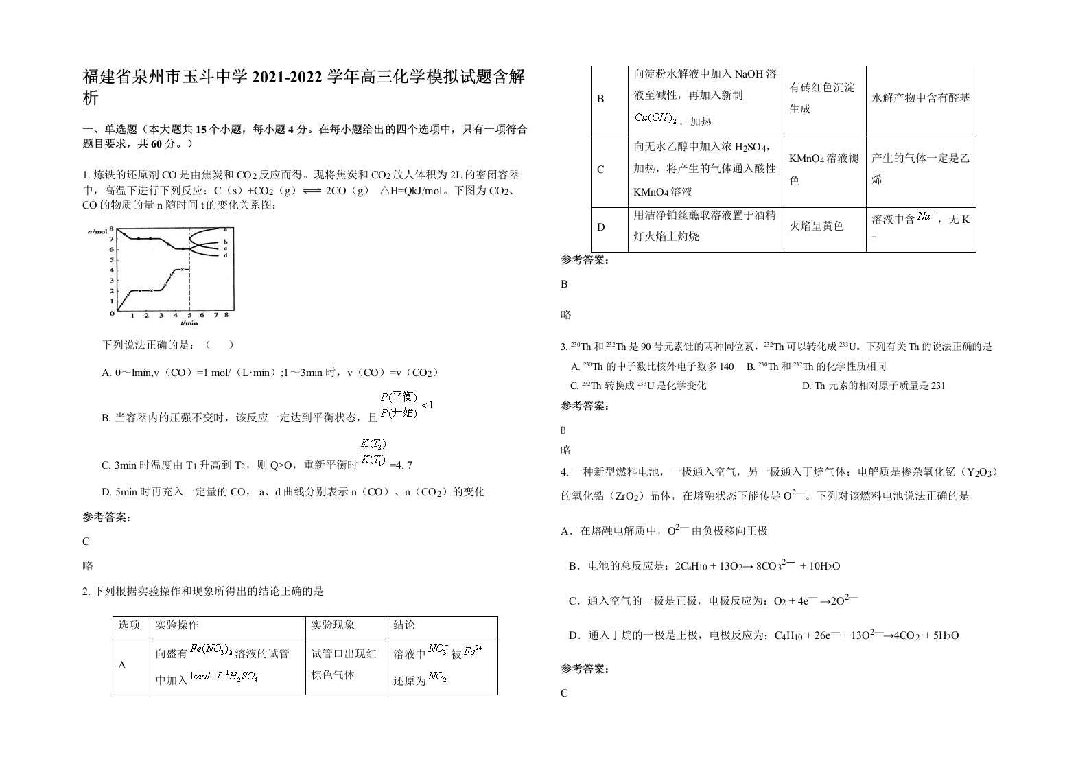 福建省泉州市玉斗中学2021-2022学年高三化学模拟试题含解析