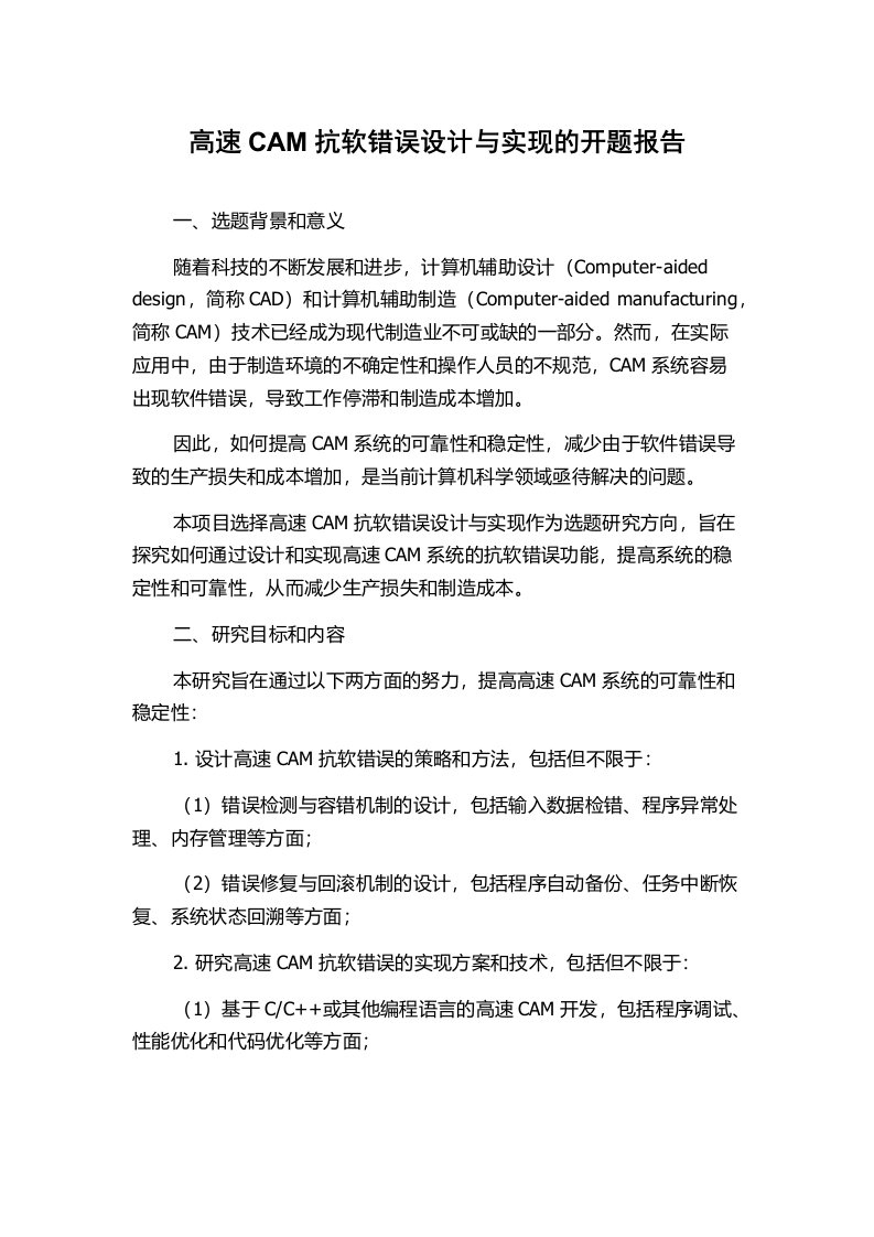 高速CAM抗软错误设计与实现的开题报告