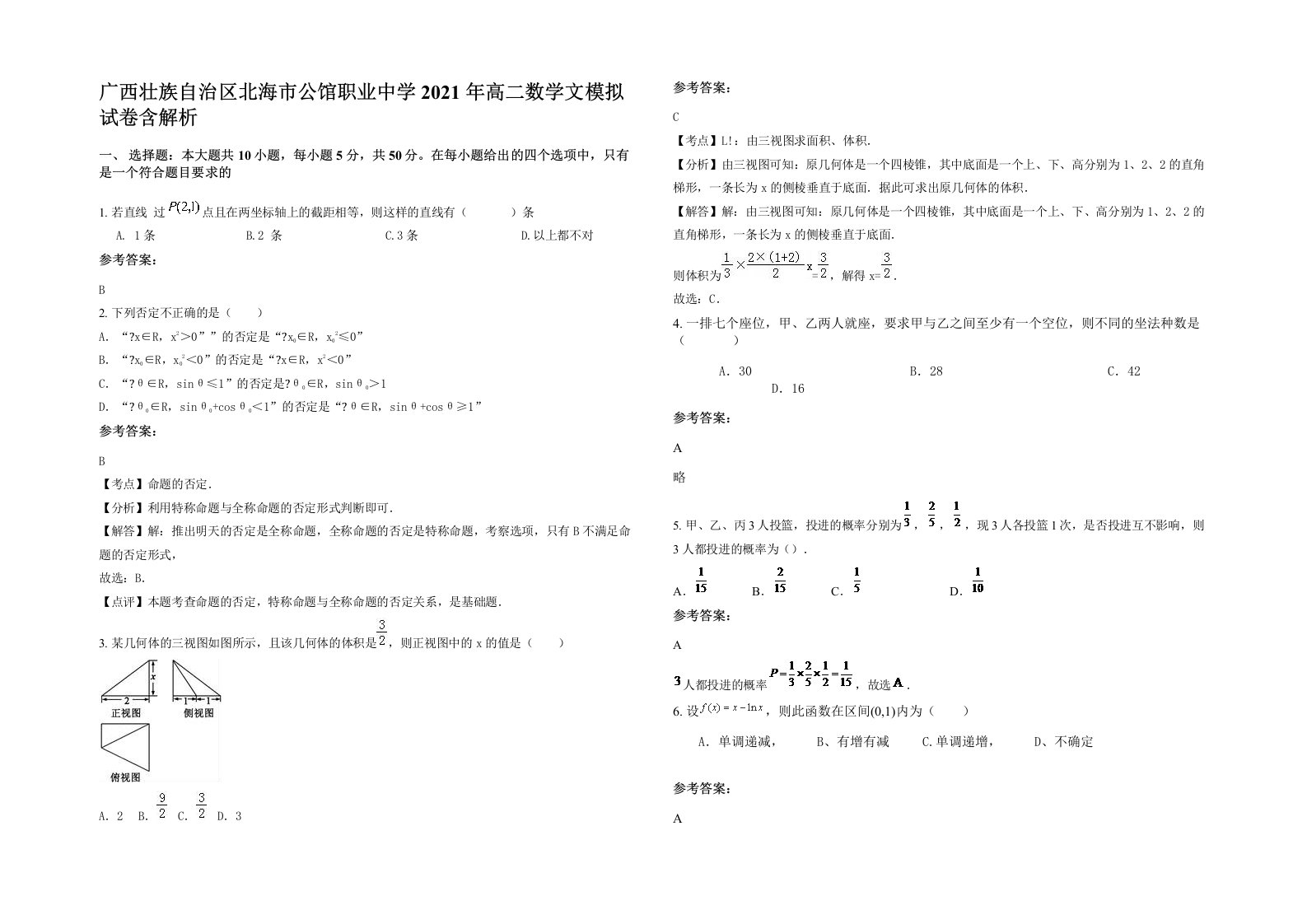 广西壮族自治区北海市公馆职业中学2021年高二数学文模拟试卷含解析