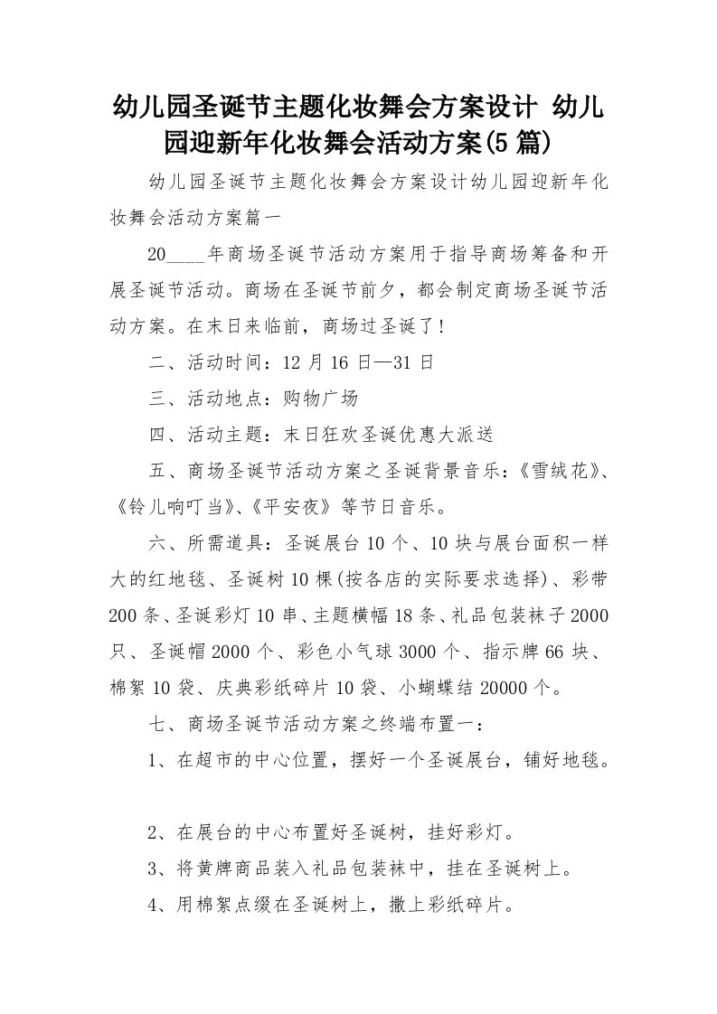 幼儿园圣诞节主题化妆舞会方案设计-幼儿园迎新年化妆舞会活动方案(5篇)