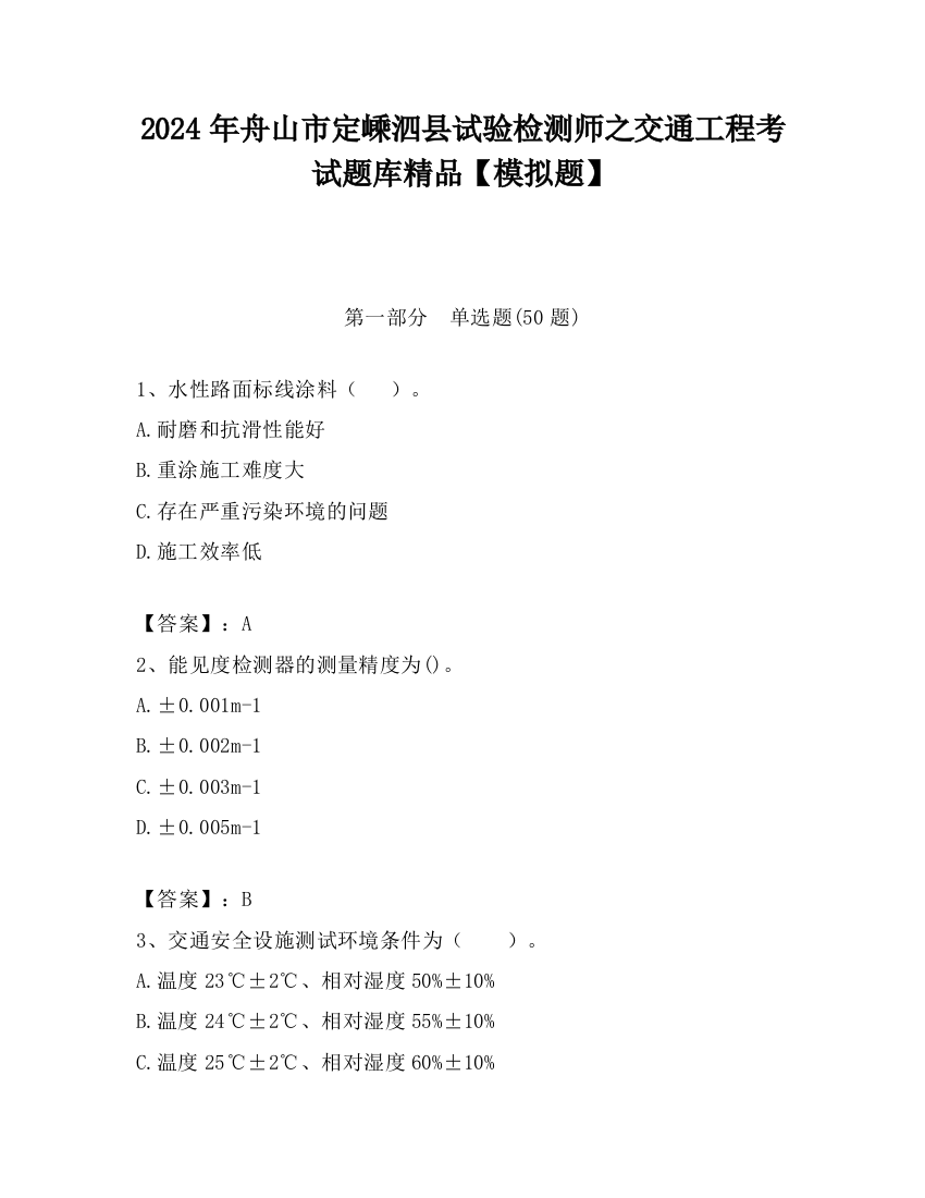 2024年舟山市定嵊泗县试验检测师之交通工程考试题库精品【模拟题】