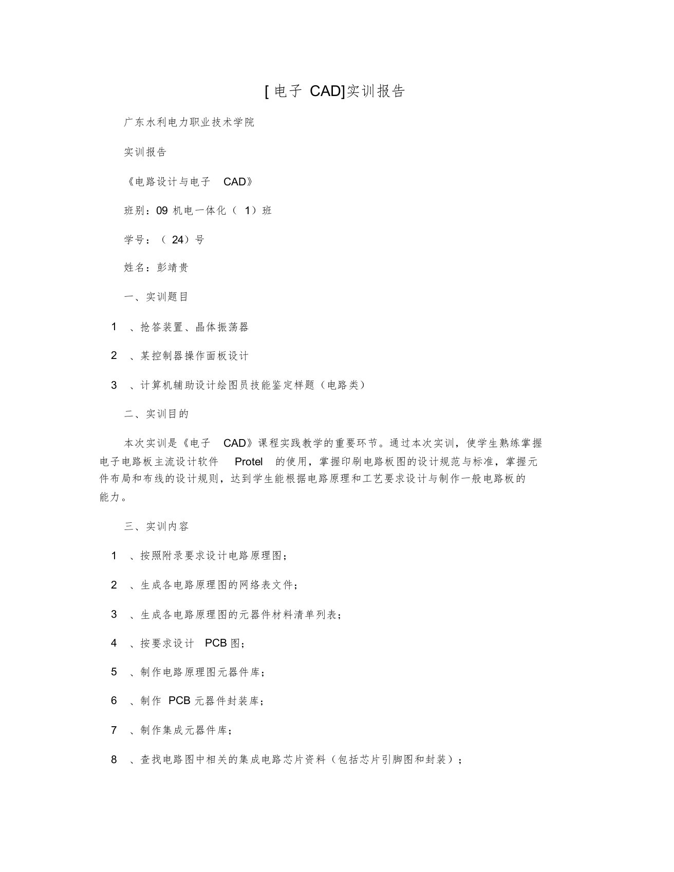 [电子CAD]实训报告